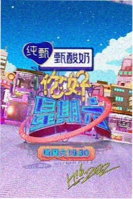山海食堂 国产慢综艺美食节目免费观看海报